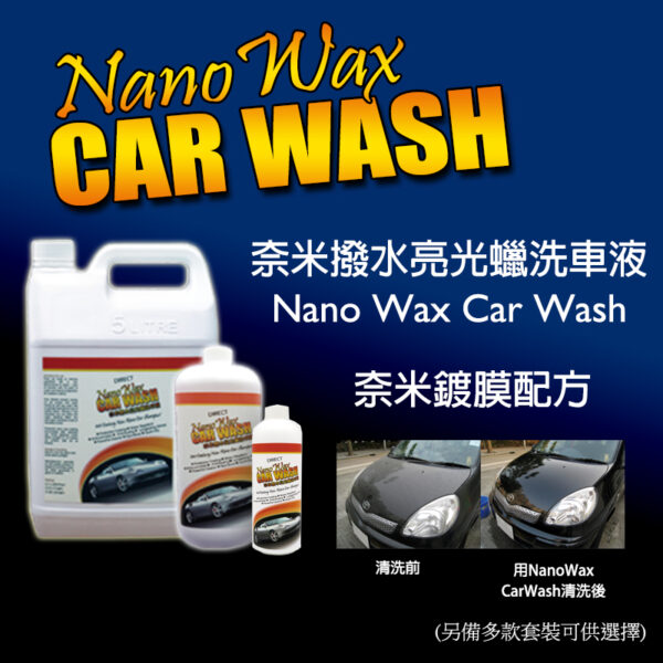 Nano Wax CarWash 奈米蠟亮光撥水洗車蠟水